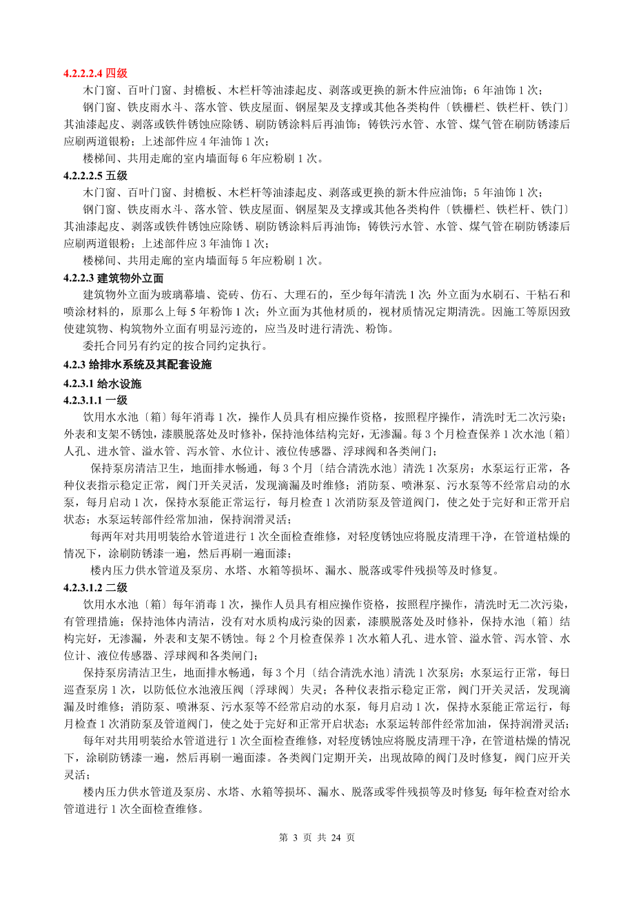 2023年江苏省住宅物业管理服务标准.doc_第3页