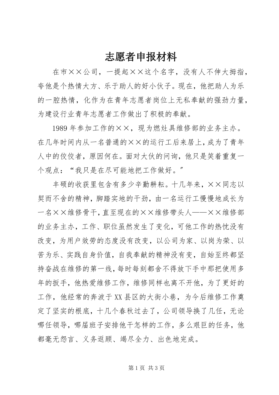 2023年志愿者申报材料.docx_第1页