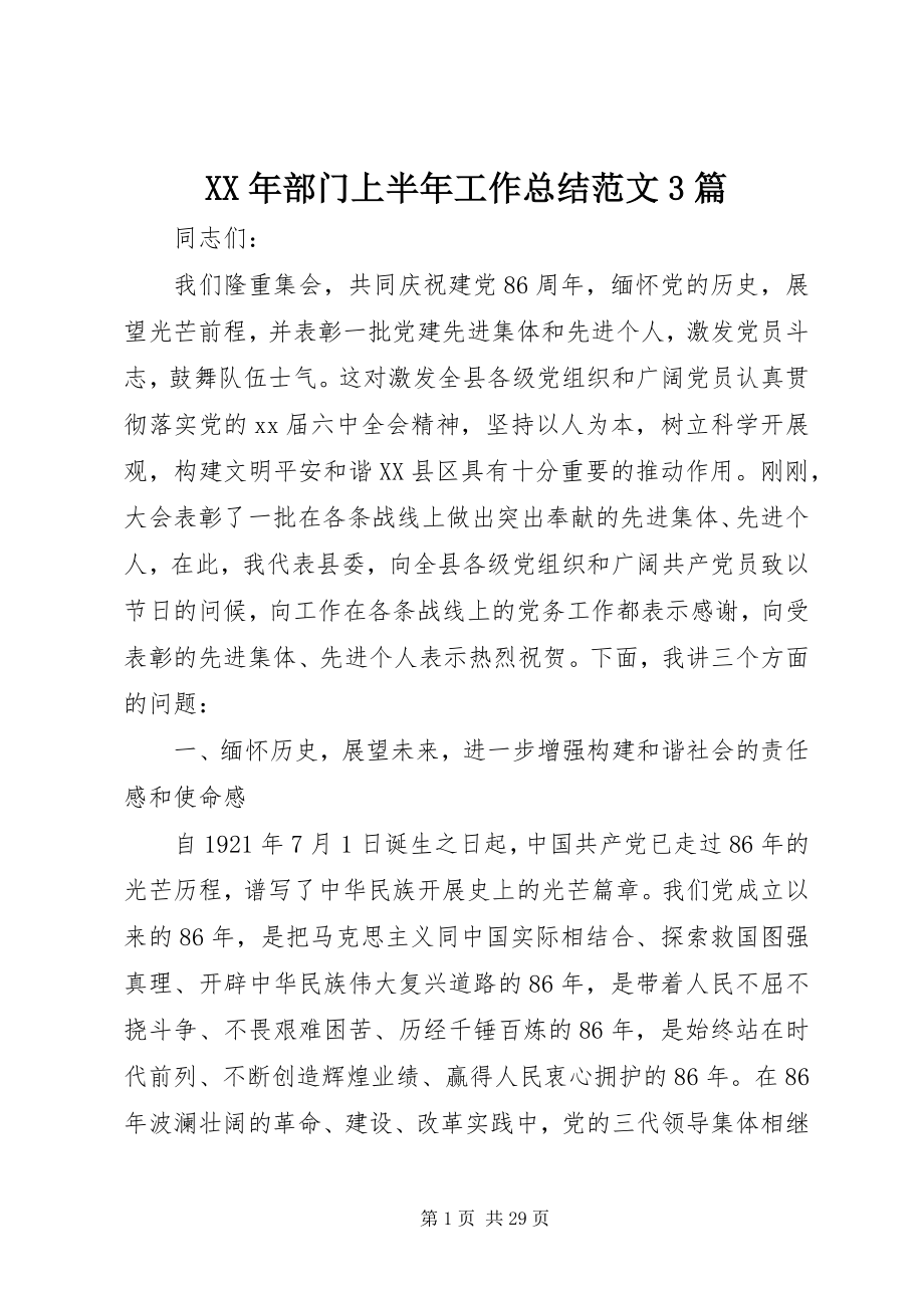 2023年部门上半年工作总结3篇.docx_第1页