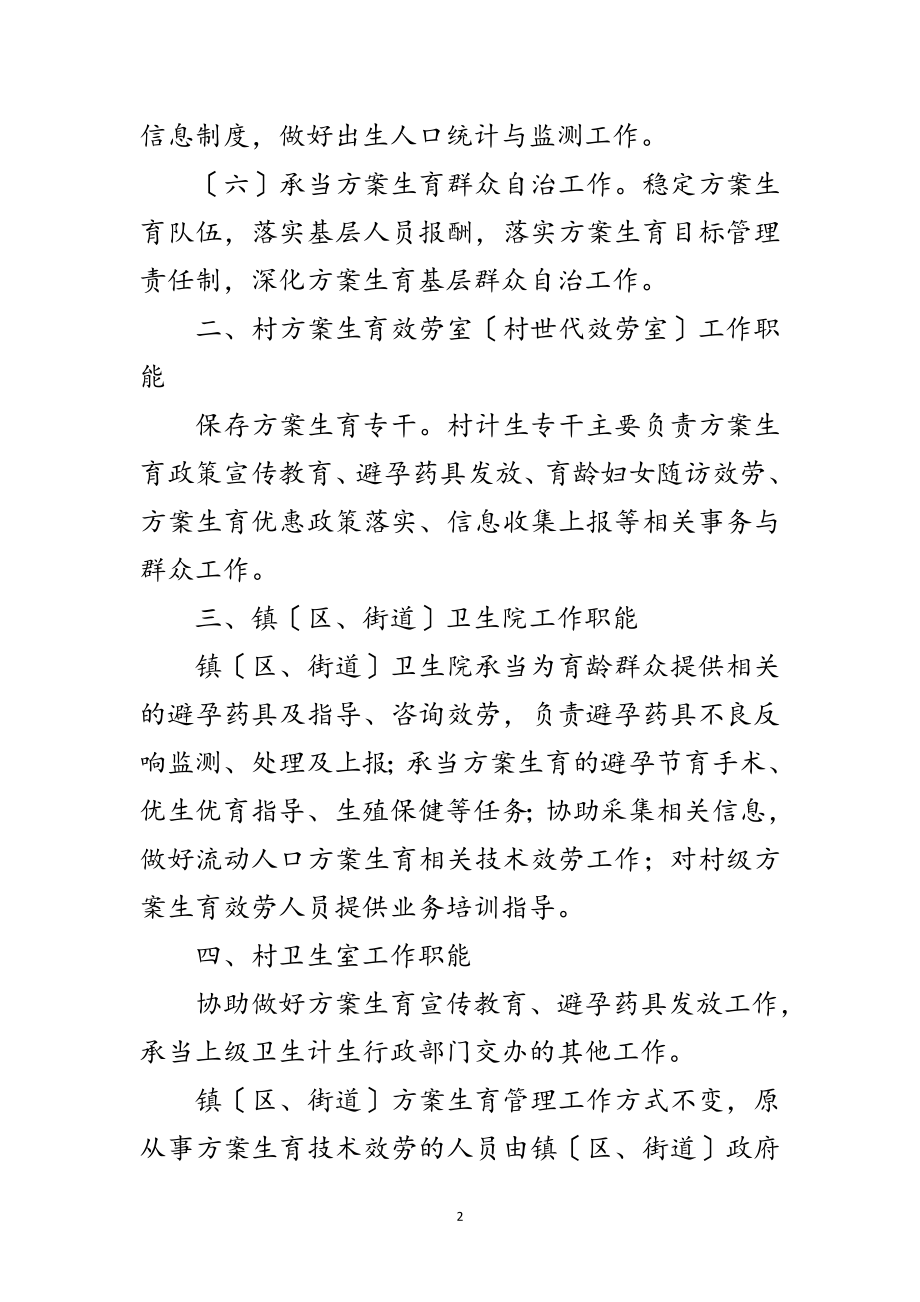 2023年基层计划生育工作职能调整指导意见范文.doc_第2页