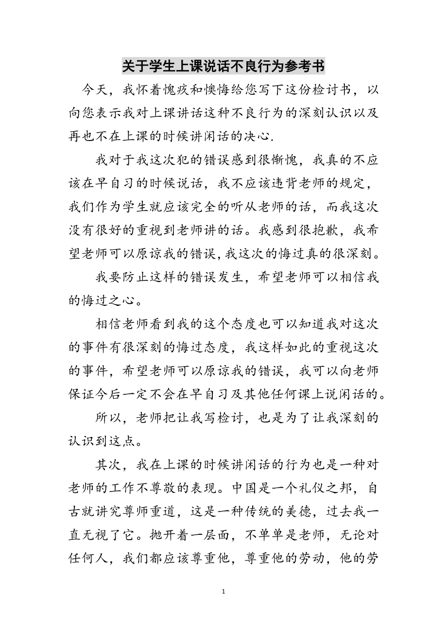 2023年关于学生上课说话不良行为参考书范文.doc_第1页