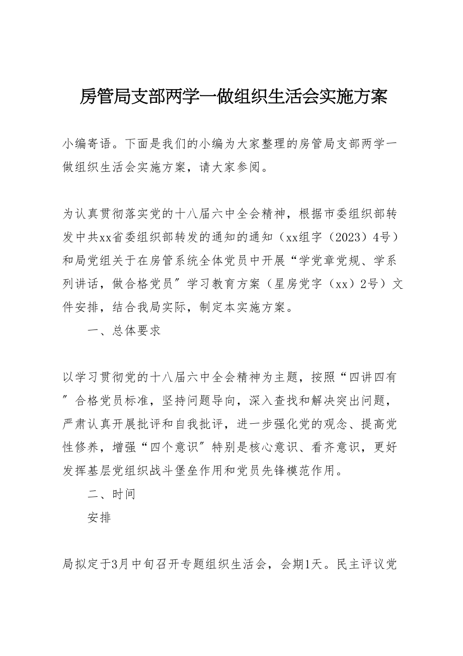 2023年房管局支部两学一做组织生活会实施方案.doc_第1页