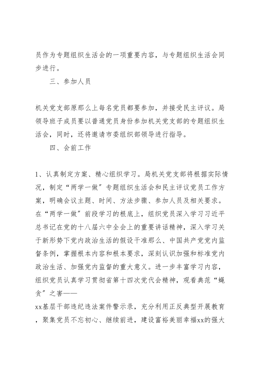 2023年房管局支部两学一做组织生活会实施方案.doc_第2页