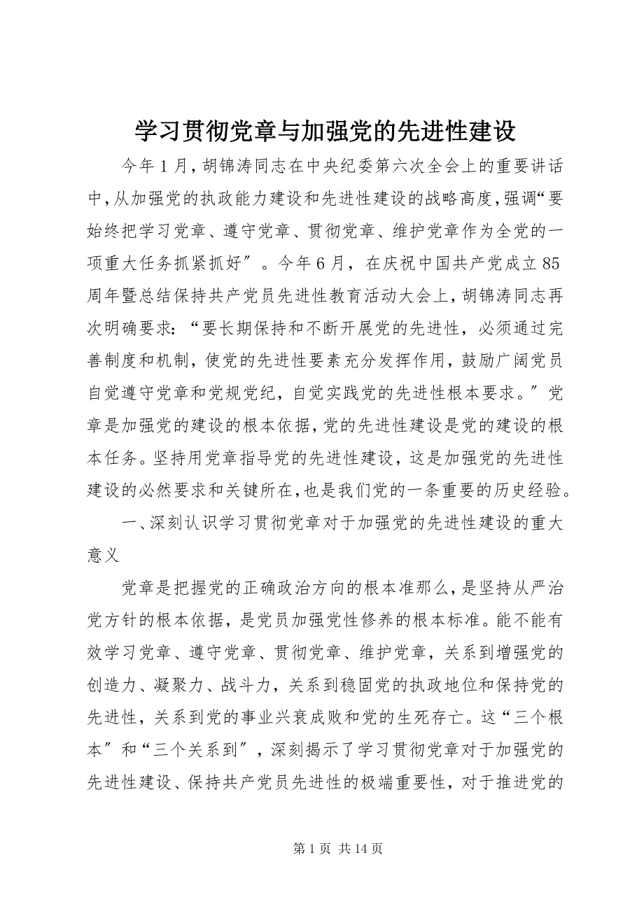 2023年学习贯彻党章与加强党的先进性建设.docx_第1页