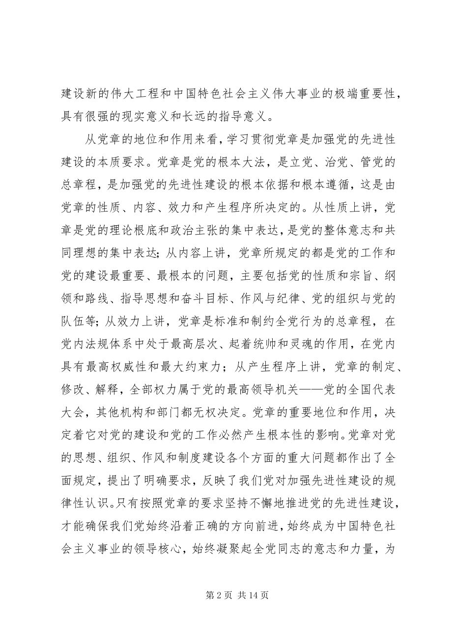 2023年学习贯彻党章与加强党的先进性建设.docx_第2页