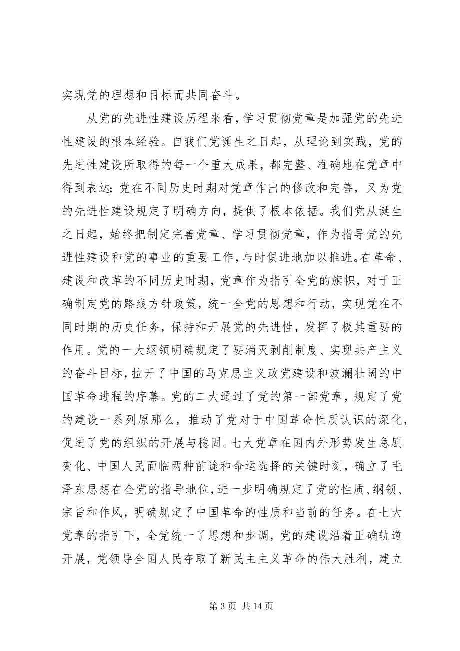 2023年学习贯彻党章与加强党的先进性建设.docx_第3页