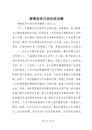 2023年禁毒宣传日活动致辞稿.docx