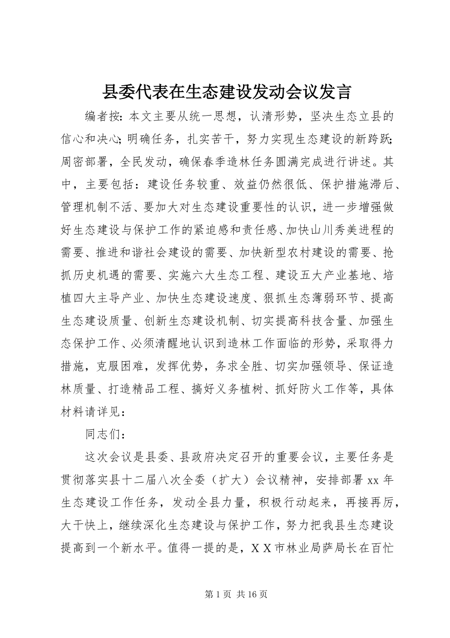 2023年县委代表在生态建设动员会议讲话.docx_第1页