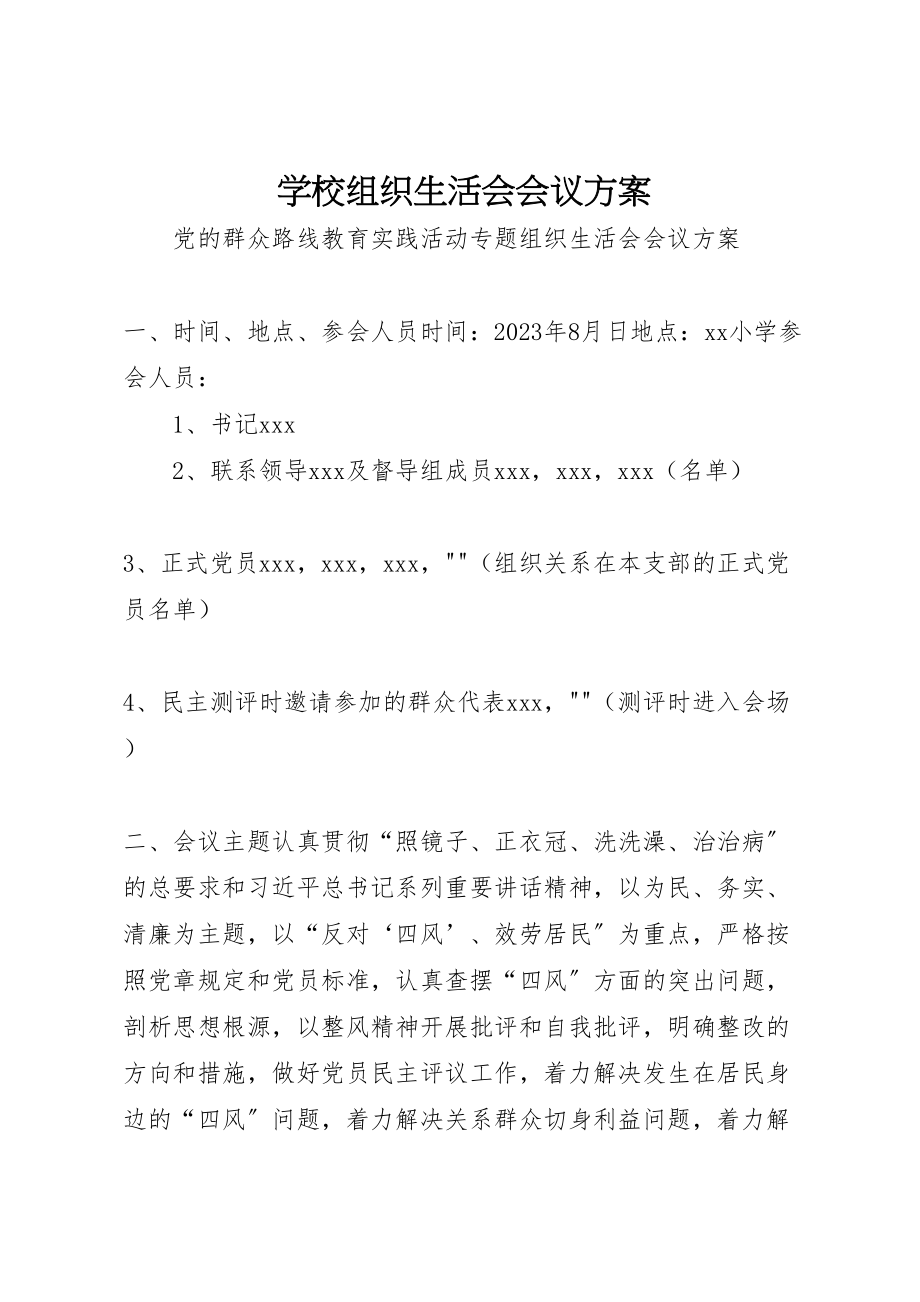 2023年学校组织生活会会议方案.doc_第1页