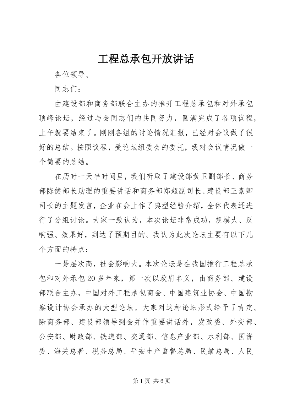 2023年工程总承包开放致辞.docx_第1页