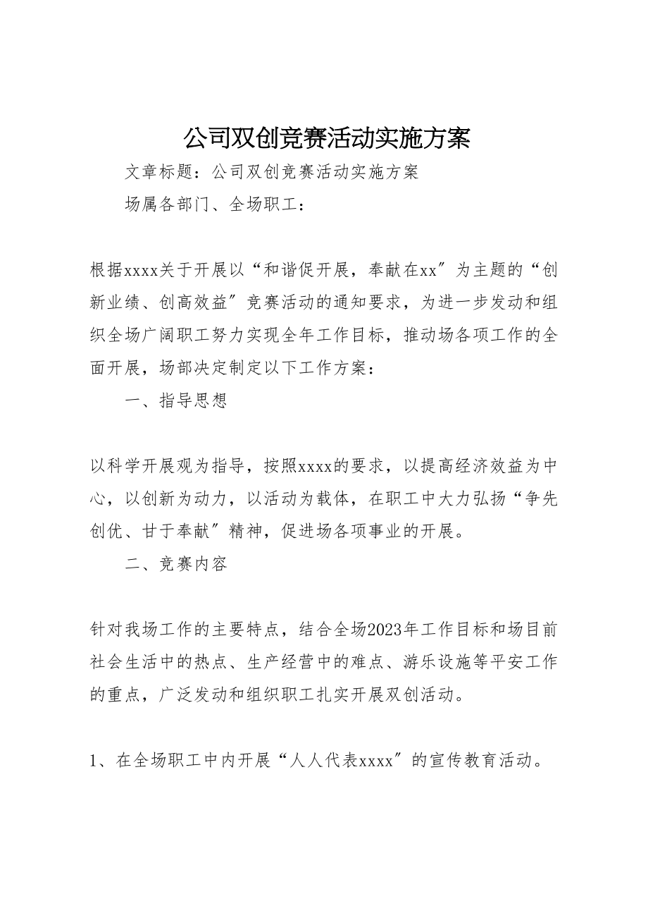 2023年公司双创竞赛活动实施方案.doc_第1页