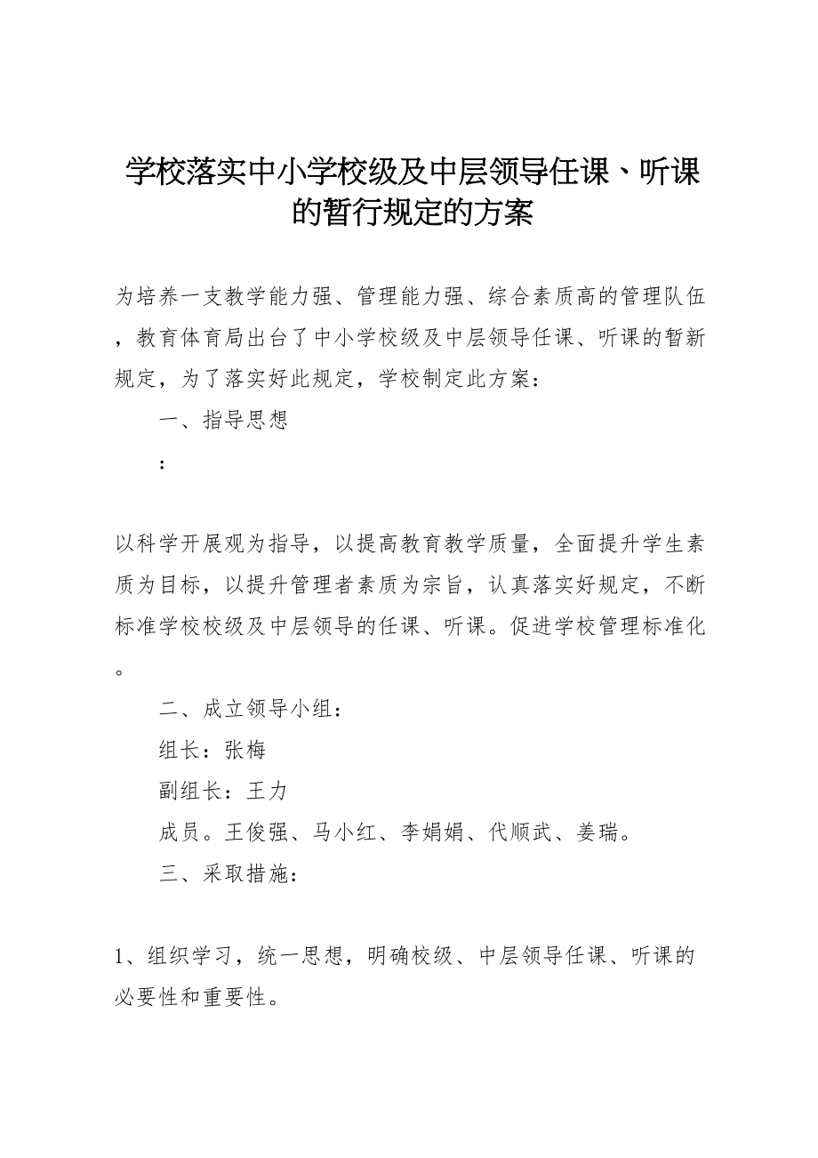 2023年学校落实《中小学校级及中层领导任课听课的暂行规定》的方案 .doc_第1页