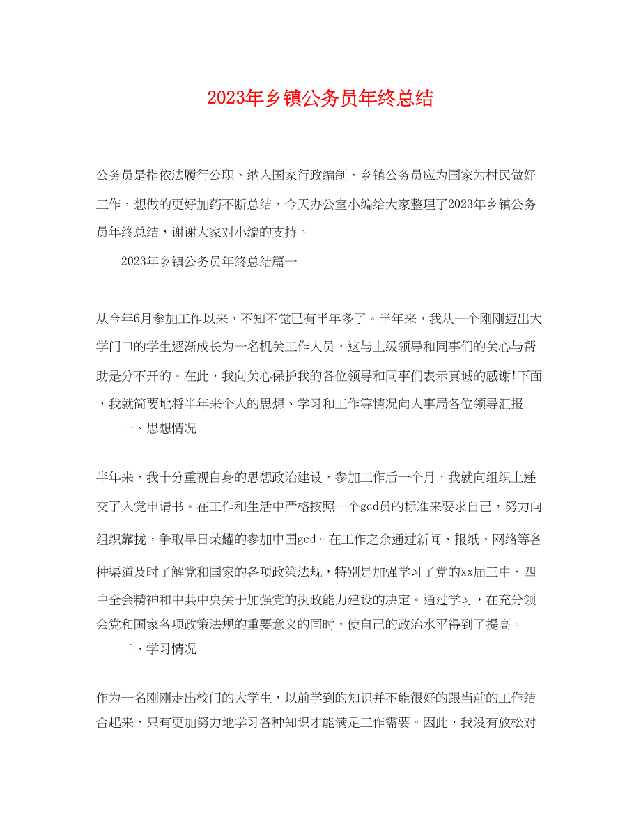 2023年乡镇公务员终总结.docx_第1页