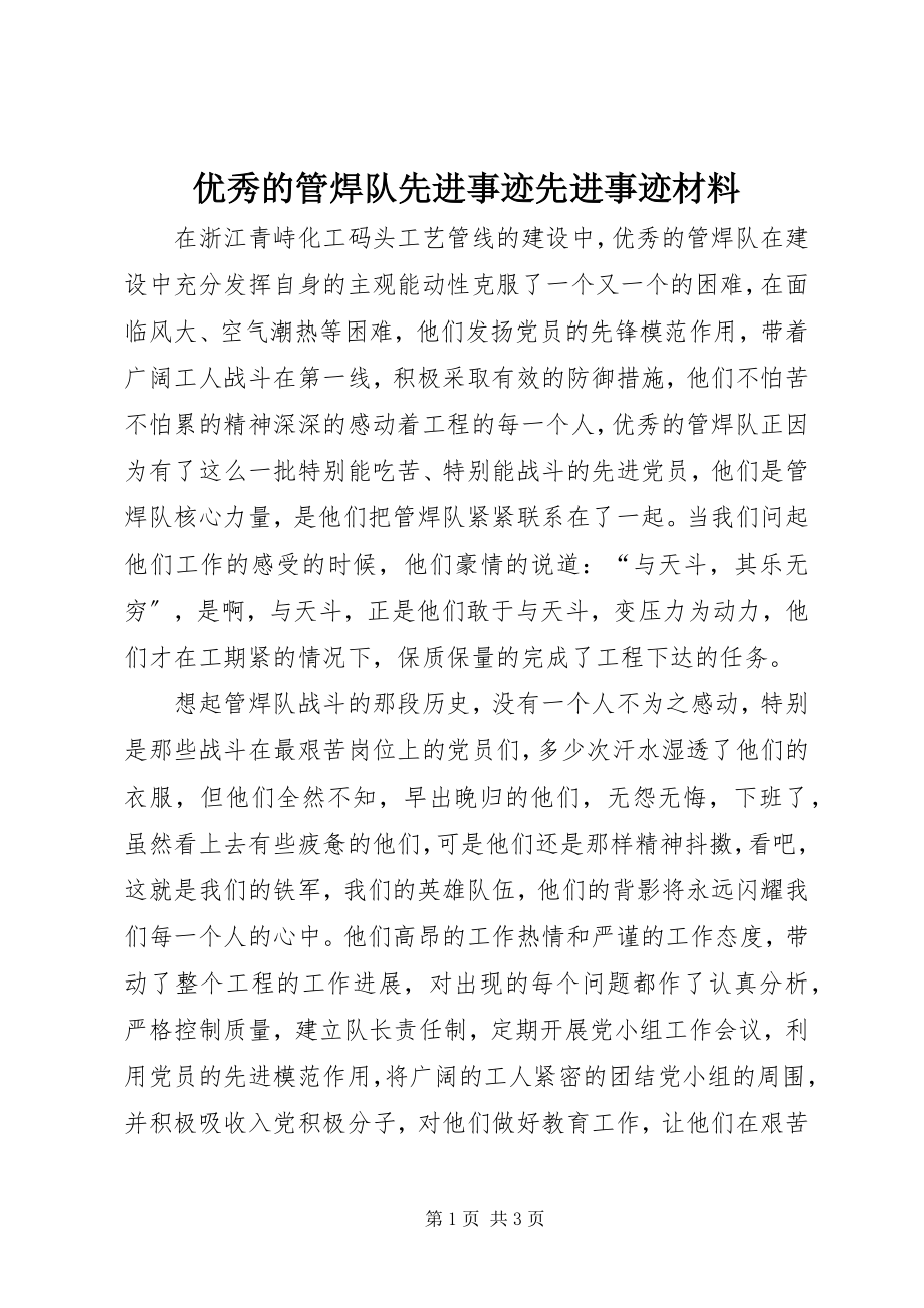 2023年优秀的管焊队先进事迹先进事迹材料.docx_第1页