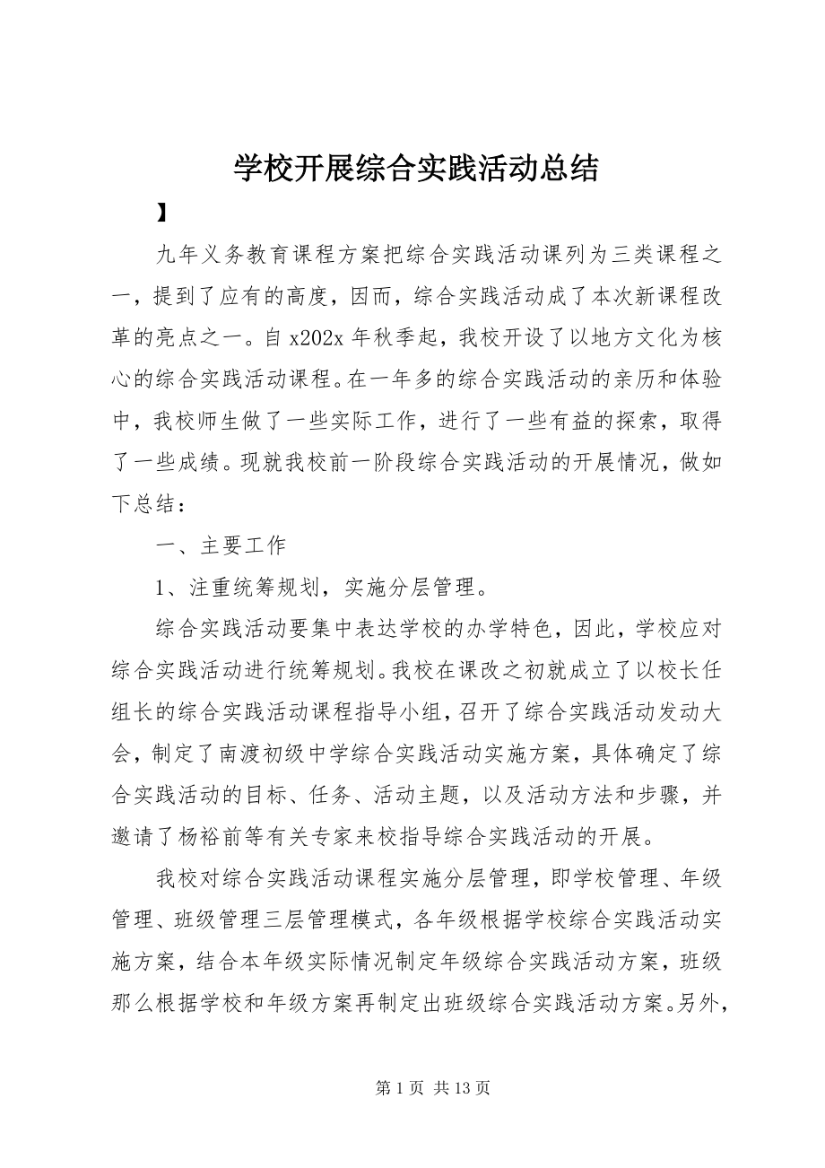 2023年学校开展综合实践活动总结.docx_第1页