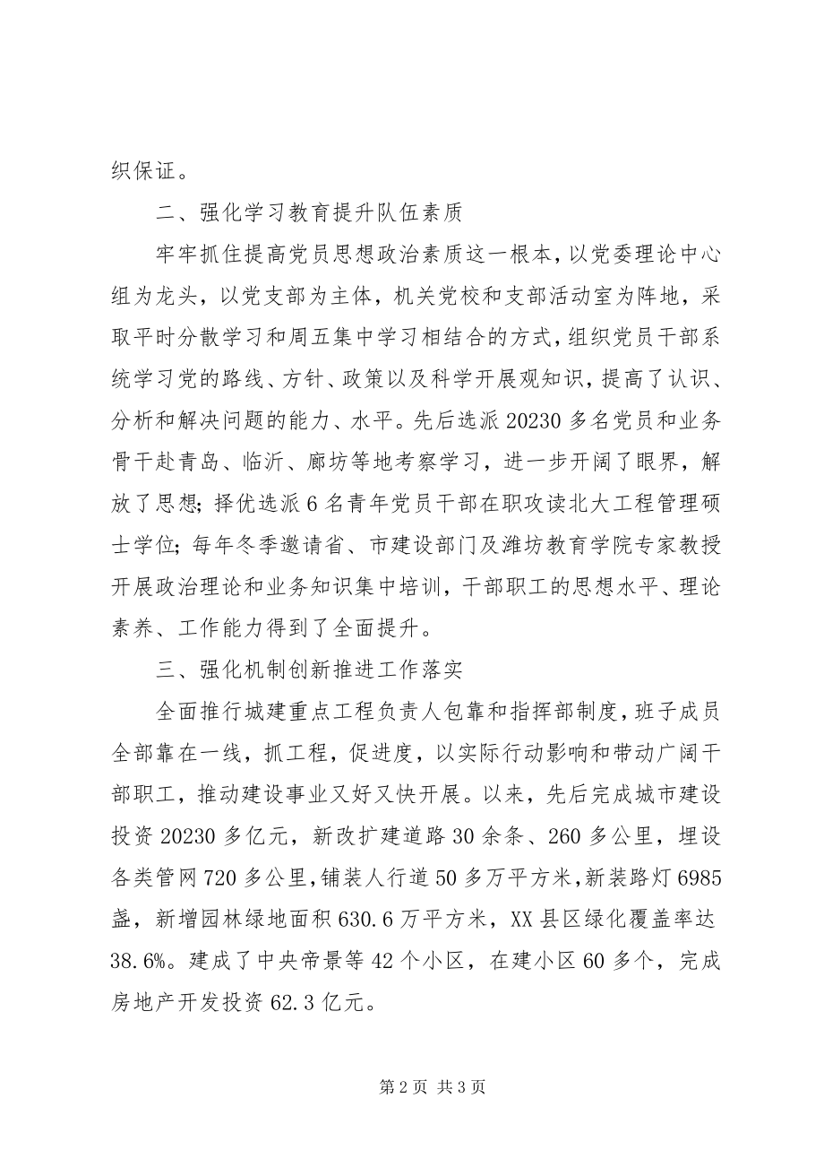 2023年县区住建局党委先进事迹材料.docx_第2页