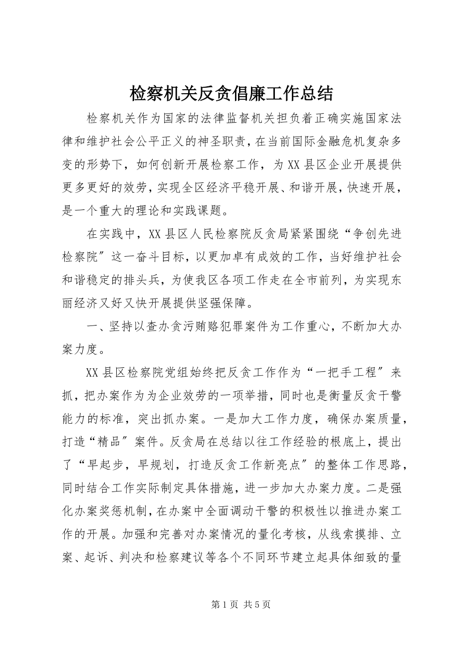 2023年检察机关反贪倡廉工作总结.docx_第1页