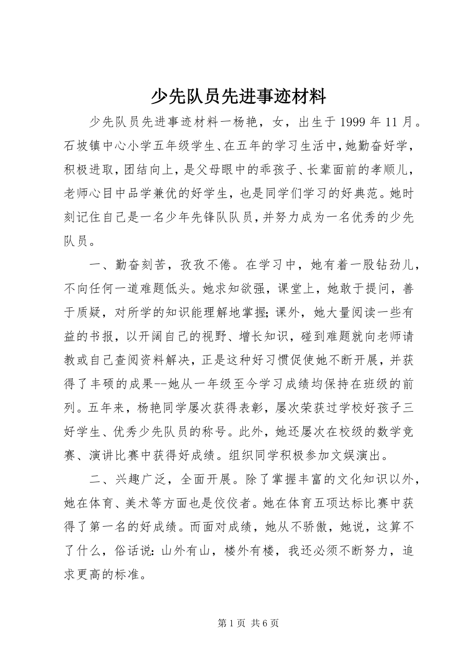 2023年少先队员先进事迹材料.docx_第1页