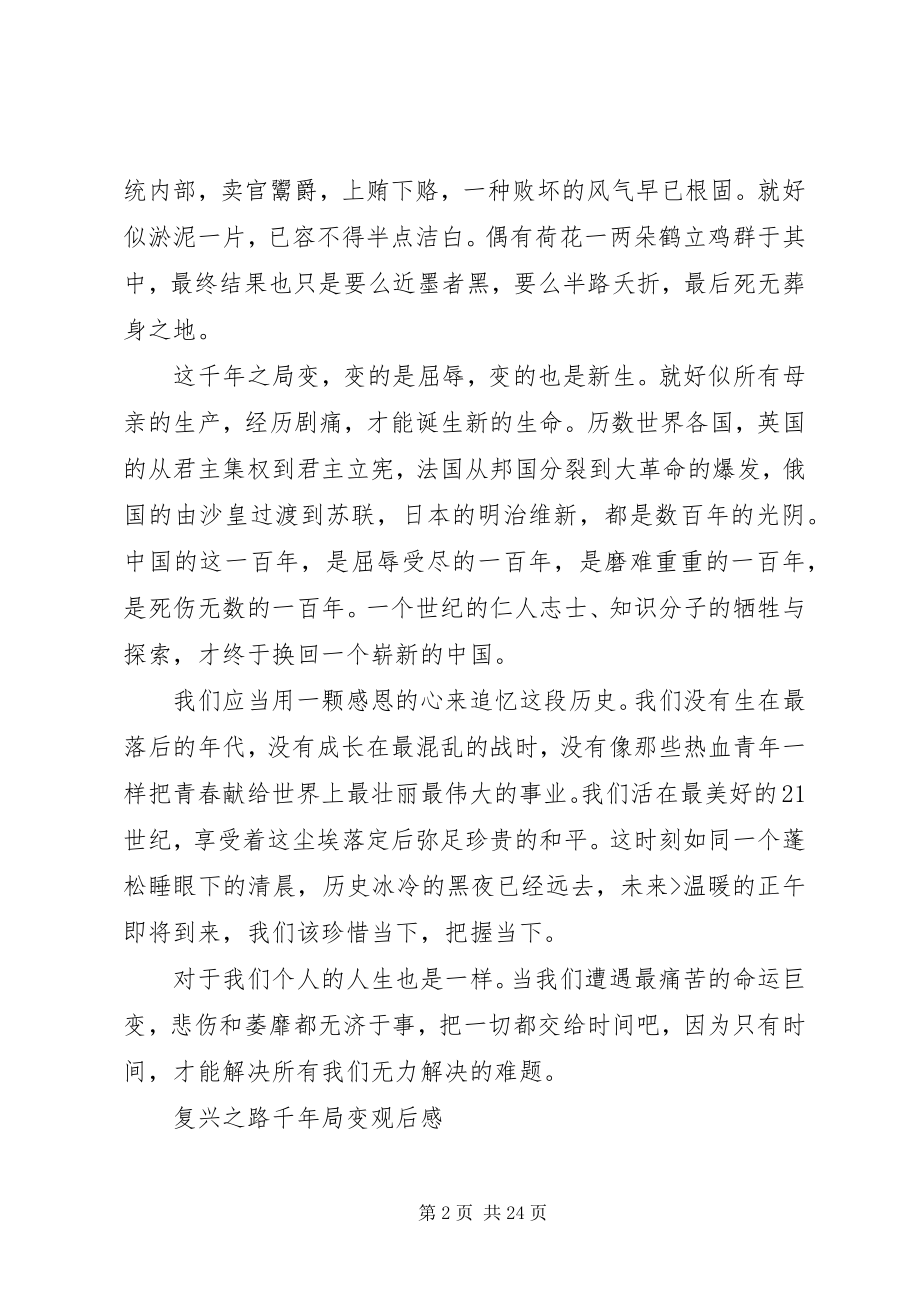 2023年复兴之路千年局变观后感.docx_第2页