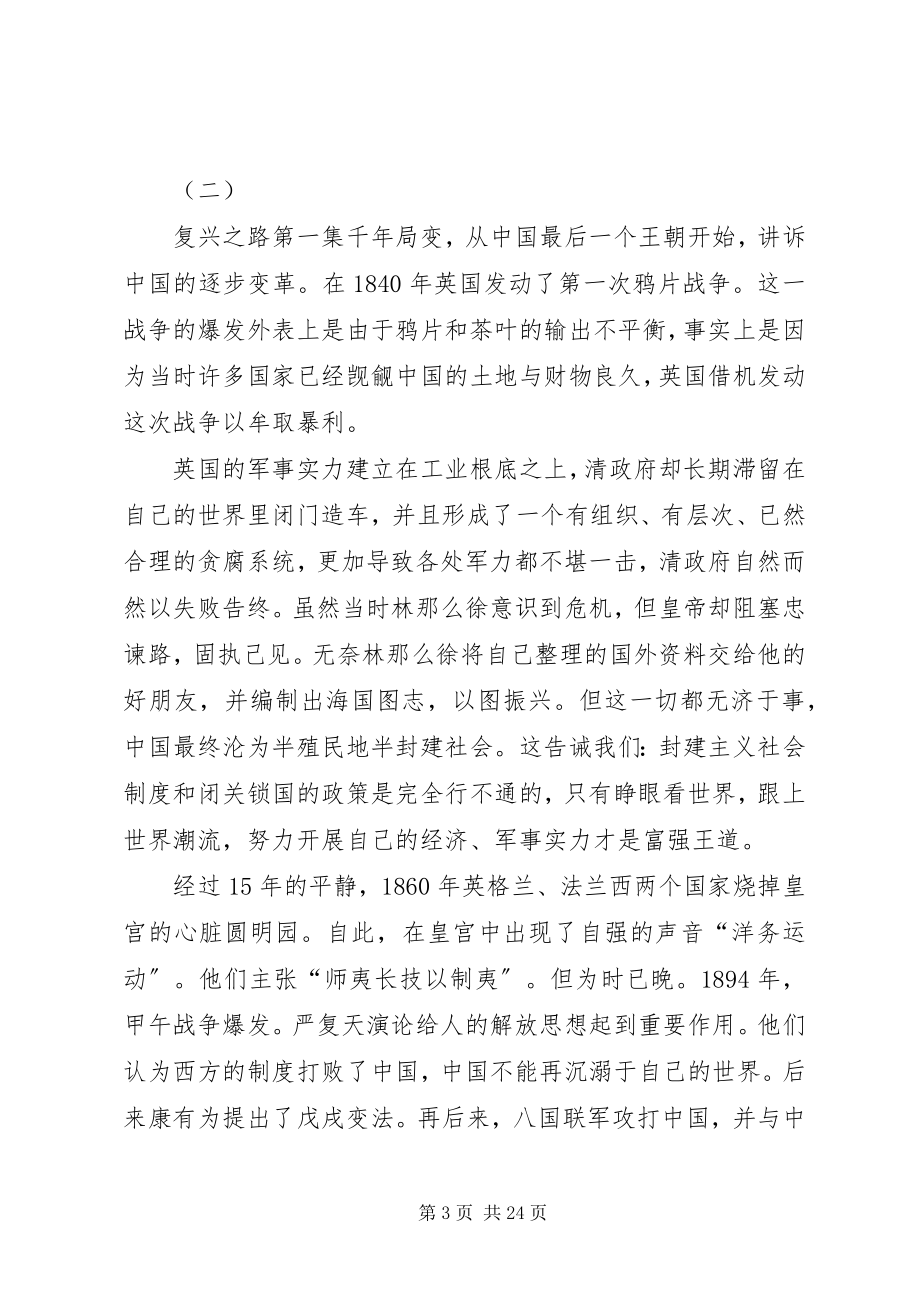 2023年复兴之路千年局变观后感.docx_第3页