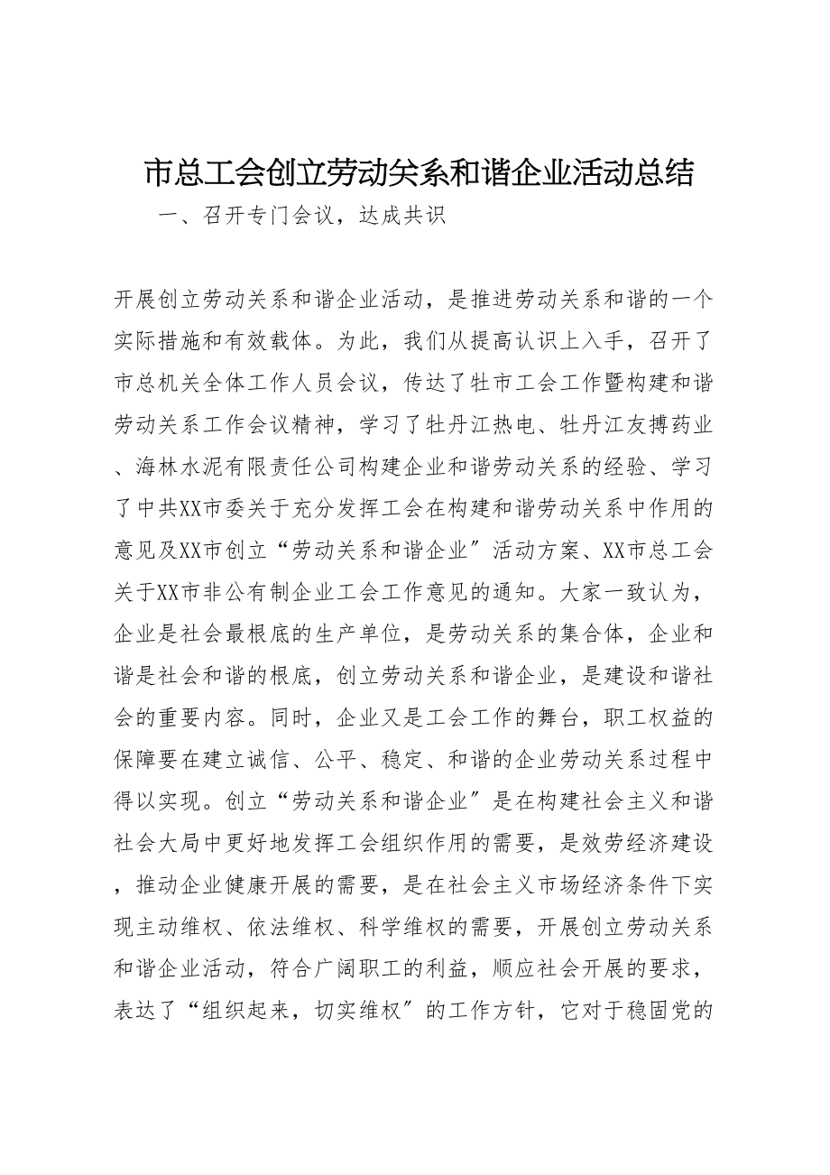 2023年市总工会创建劳动关系和谐企业活动总结.doc_第1页