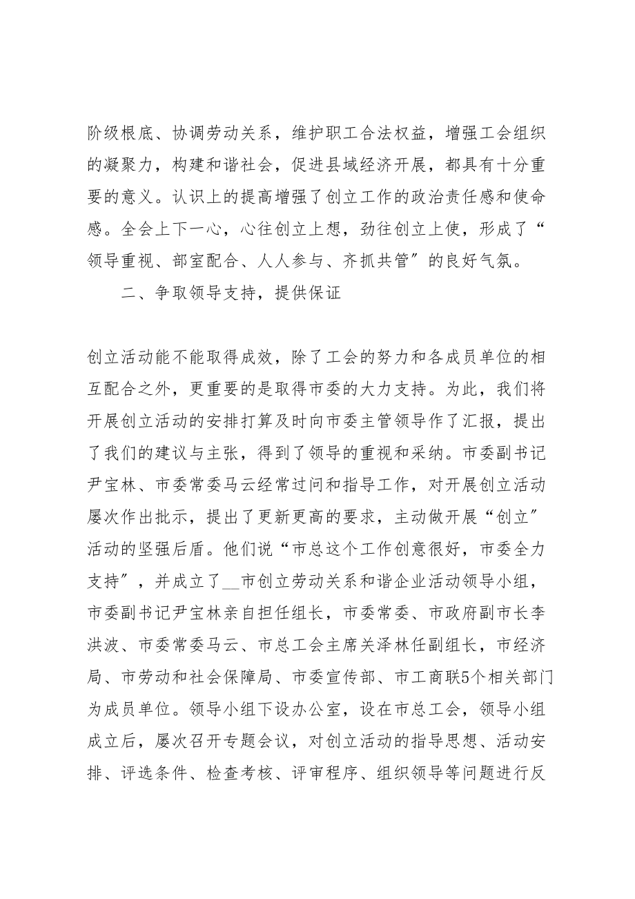 2023年市总工会创建劳动关系和谐企业活动总结.doc_第2页