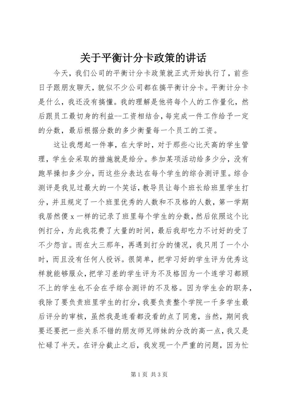 2023年平衡计分卡政策的致辞.docx_第1页