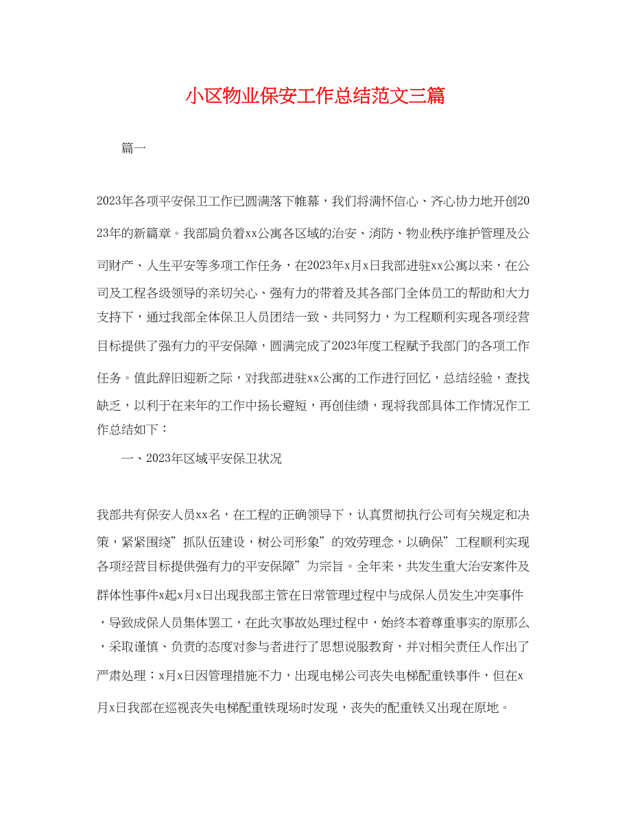 2023年小区物业保安工作总结三篇.docx_第1页