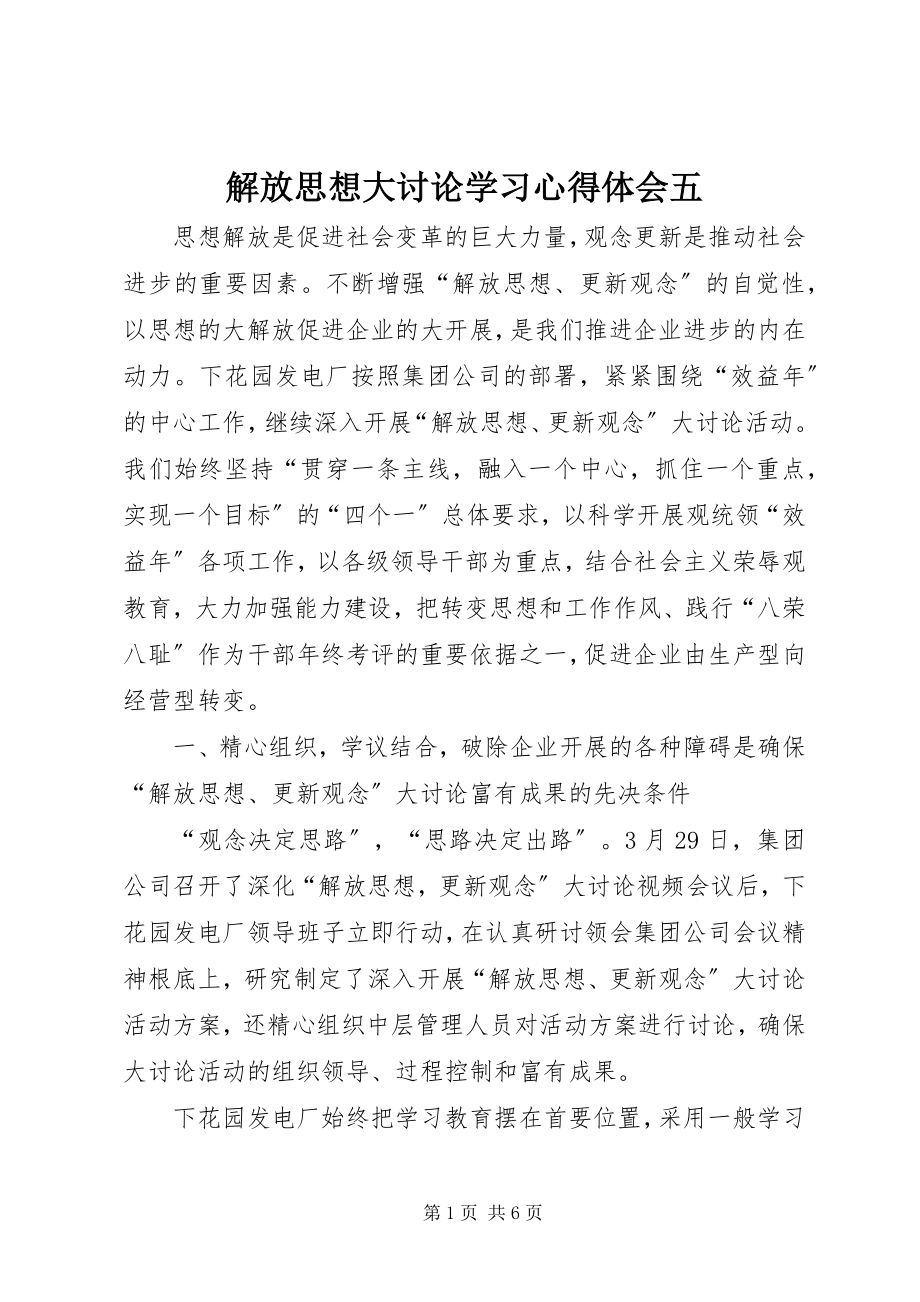 2023年解放思想大讨论学习心得体会五.docx_第1页