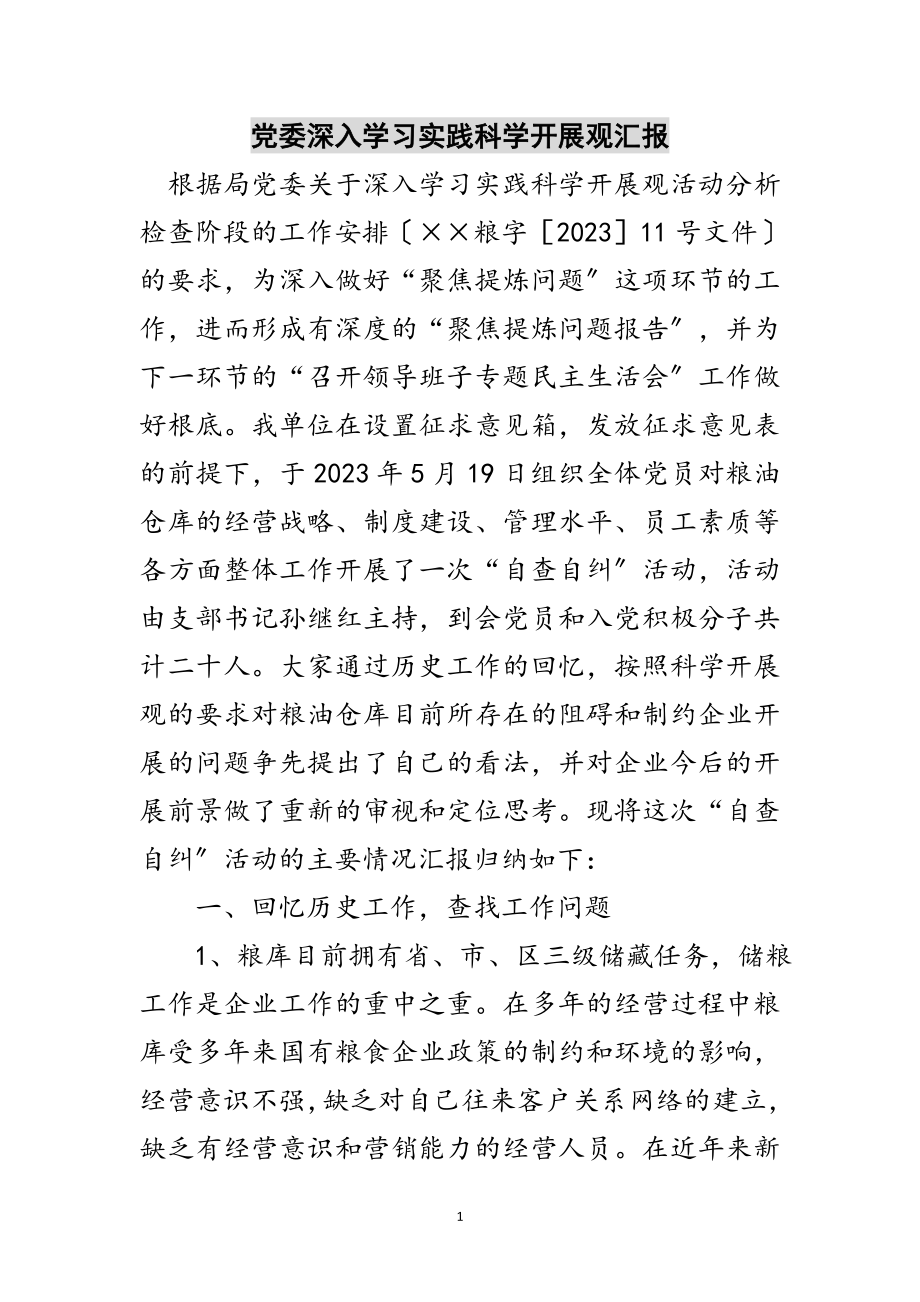 2023年党委深入学习实践科学发展观汇报范文.doc_第1页