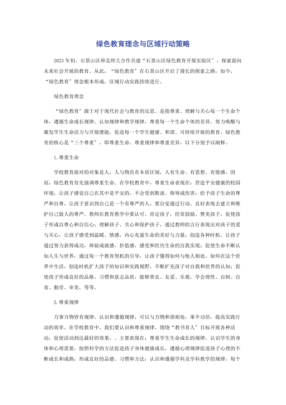 2023年绿色教育理念与区域行动策略.docx_第1页