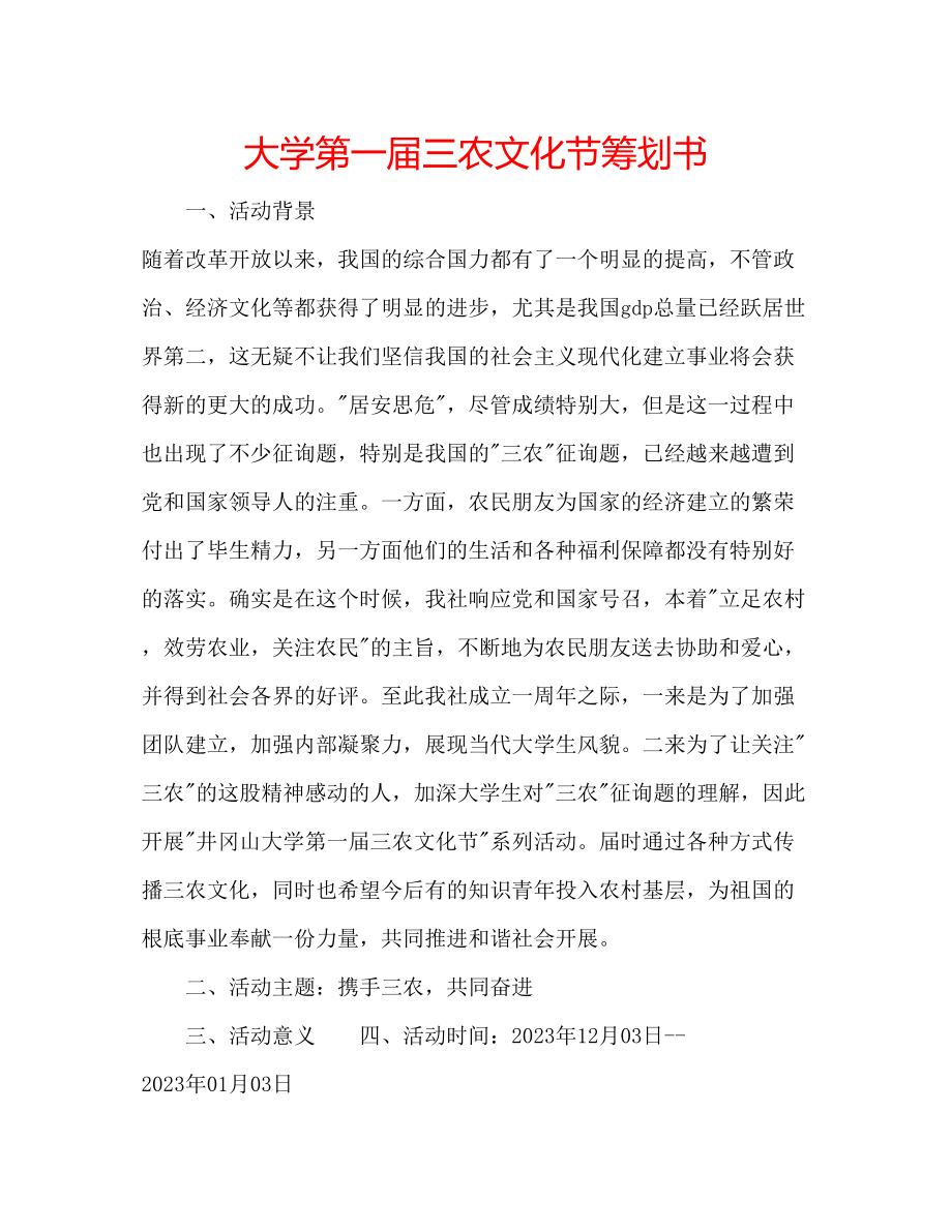 2023年大学第一届三农文化节策划书.docx_第1页