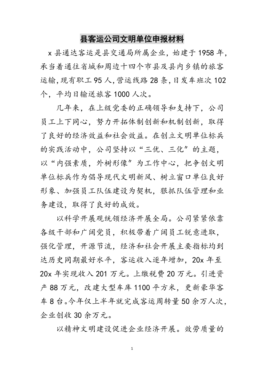 2023年县客运公司文明单位申报材料范文.doc_第1页