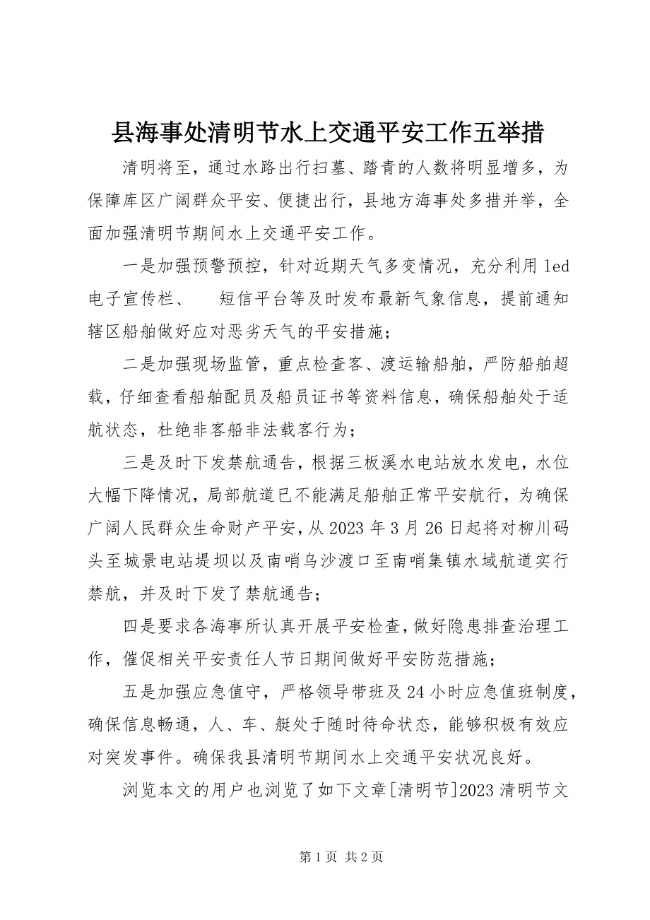 2023年县海事处清明节水上交通安全工作五举措.docx_第1页