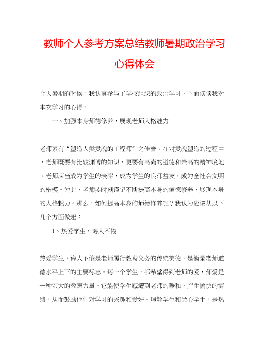 2023年教师个人计划总结教师暑期政治学习心得体会.docx_第1页