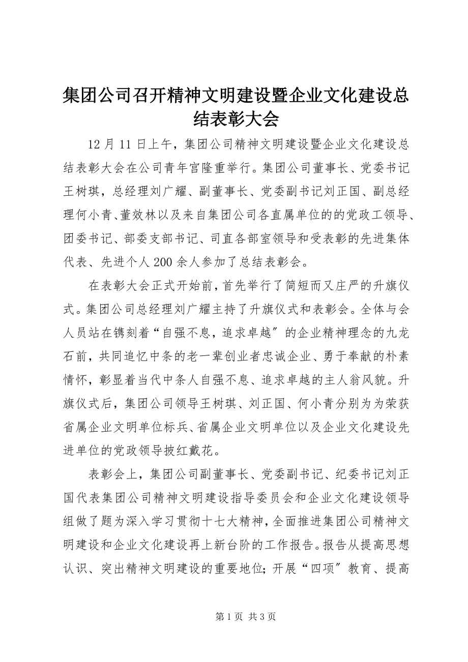 2023年集团公司召开精神文明建设暨企业文化建设总结表彰大会.docx_第1页