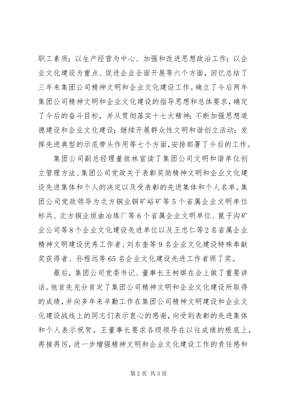 2023年集团公司召开精神文明建设暨企业文化建设总结表彰大会.docx_第2页