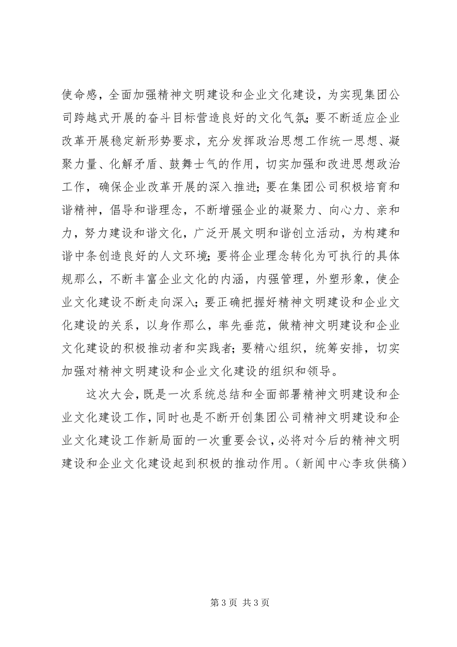 2023年集团公司召开精神文明建设暨企业文化建设总结表彰大会.docx_第3页