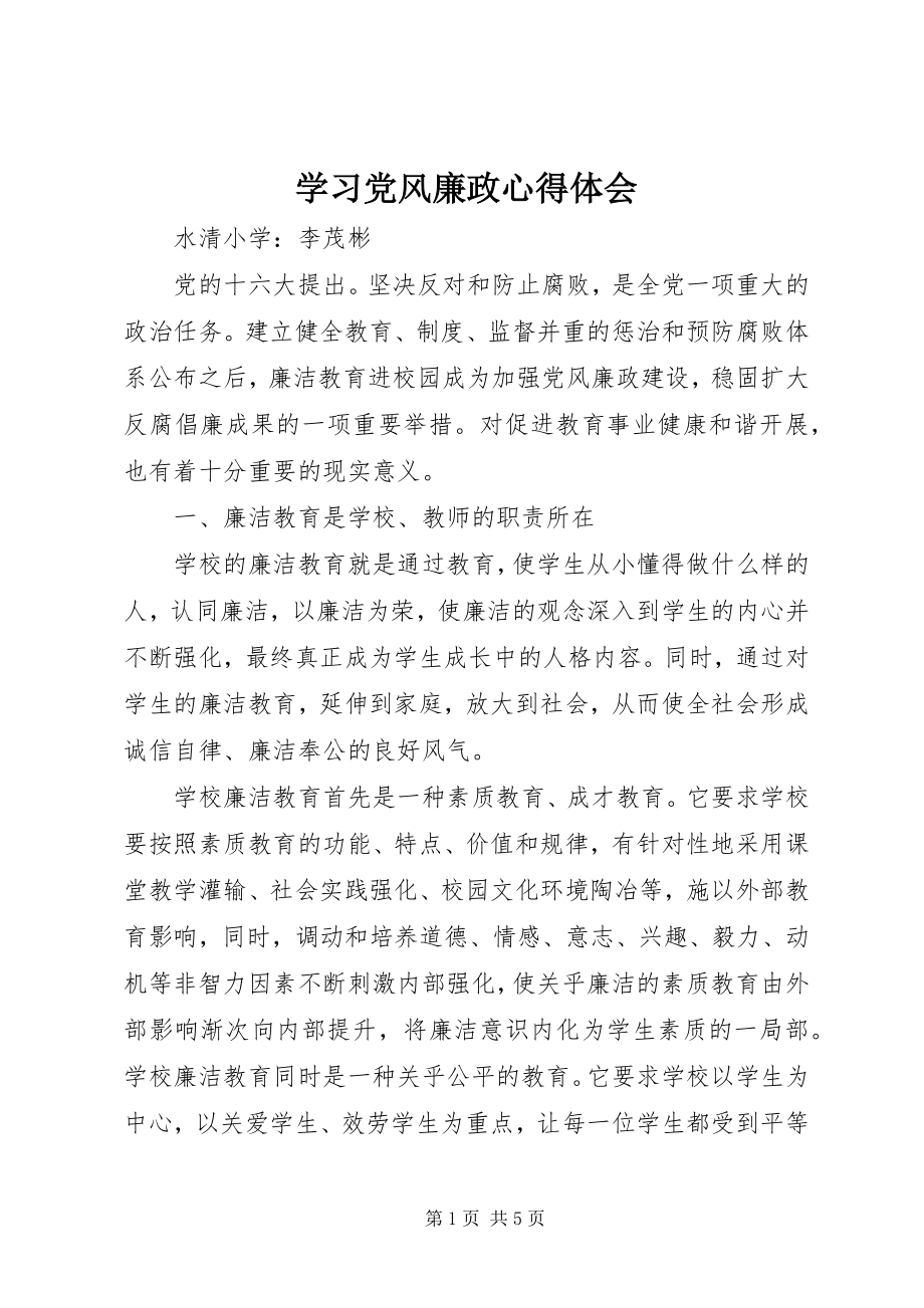 2023年学习党风廉政心得体会.docx_第1页