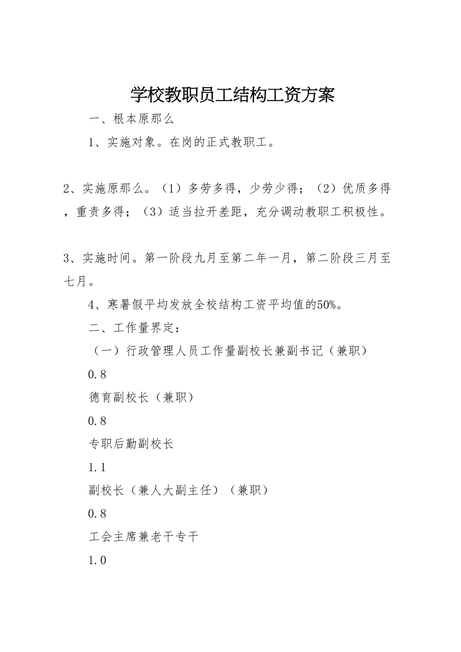 2023年学校教职员工结构工资方案 .doc_第1页