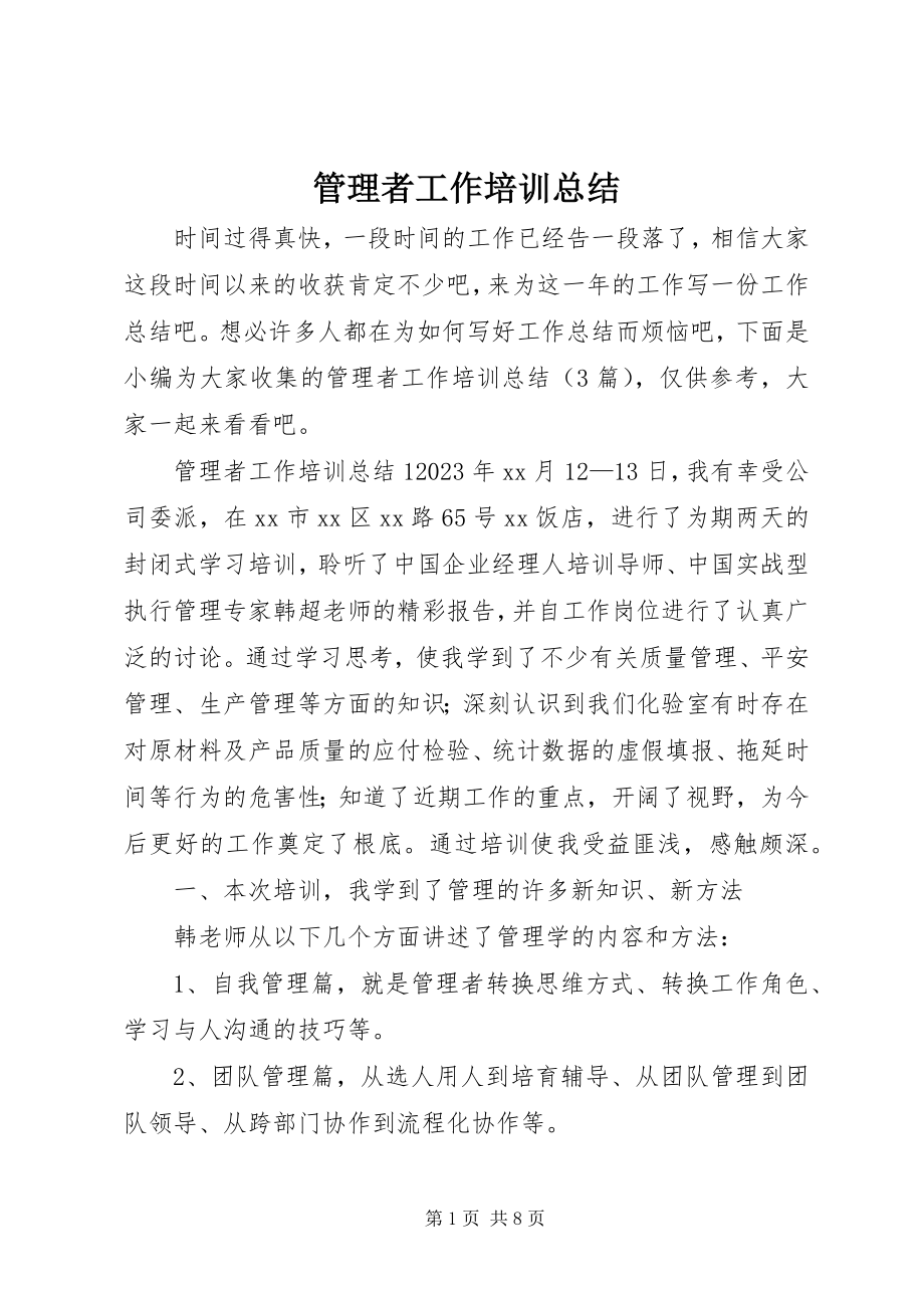 2023年管理者工作培训总结.docx_第1页