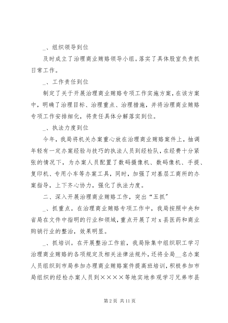 2023年工商局治理商业贿赂经验材料.docx_第2页