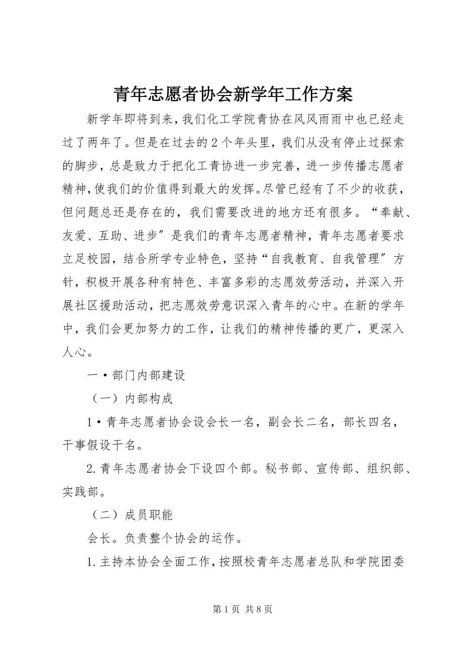 2023年青年志愿者协会新工作计划.docx_第1页