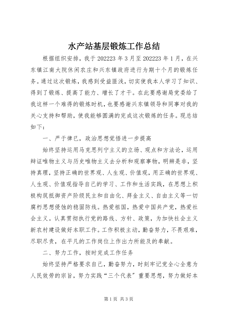 2023年水产站基层锻炼工作总结.docx_第1页