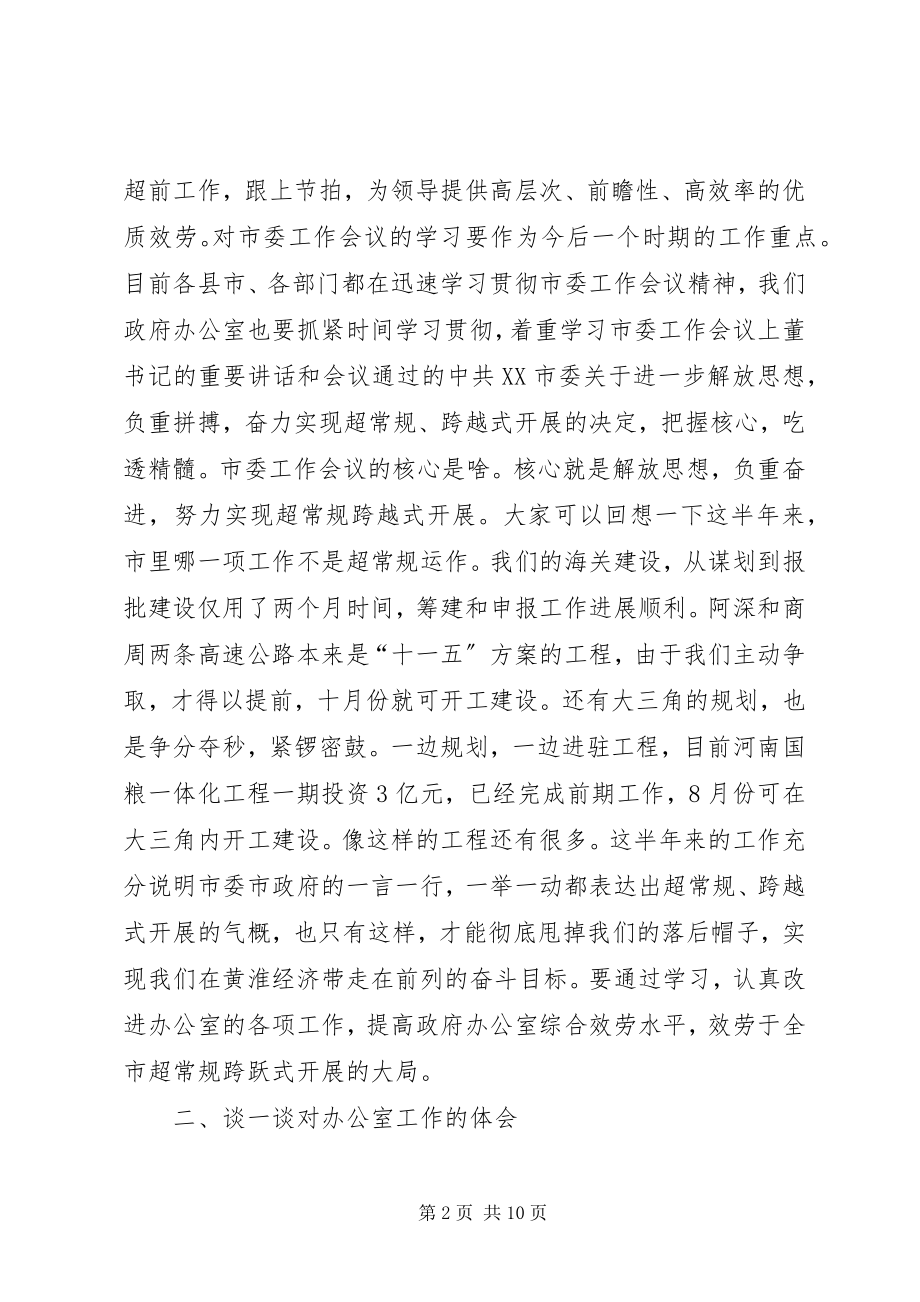 2023年市政府办公室全体人员会的致辞.docx_第2页