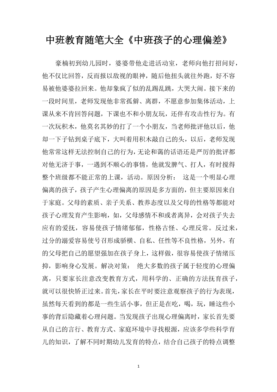 中班教育随笔大全《中班孩子的心理偏差》.doc_第1页