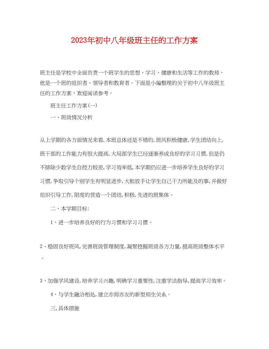 2023年初中八级班主任的工作计划.docx_第1页