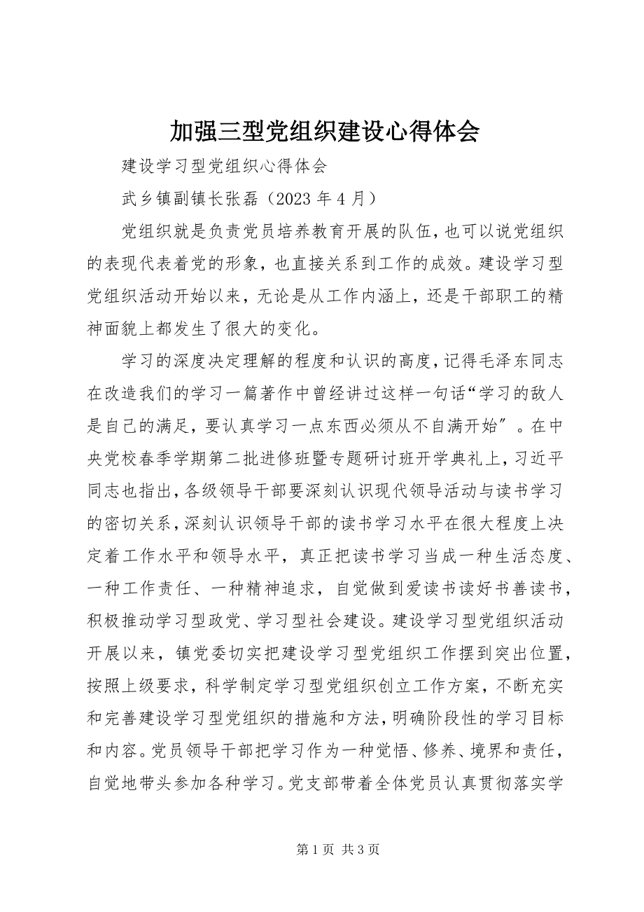 2023年加强三型党组织建设心得体会.docx_第1页