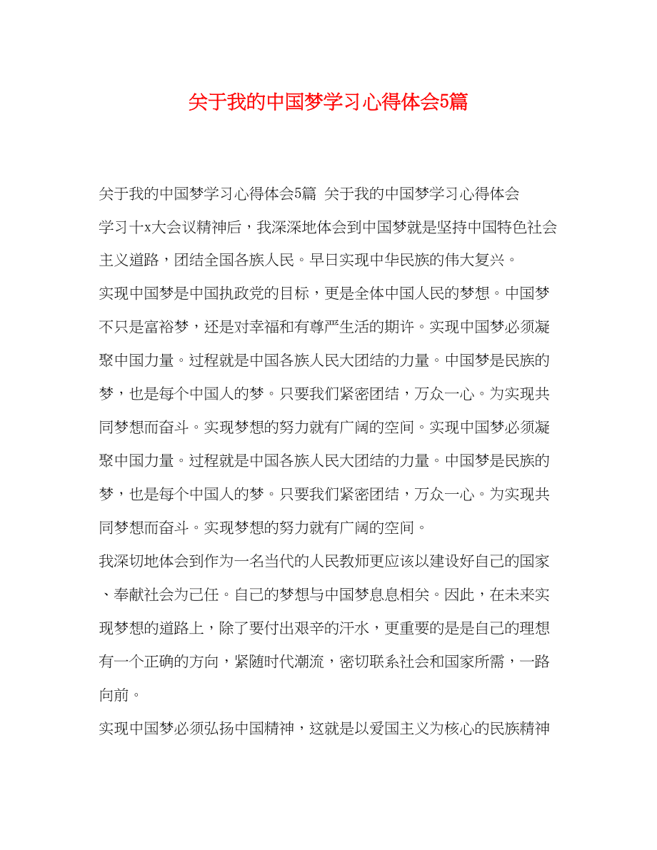 2023年关于我的中国梦学习心得体会5篇.docx_第1页