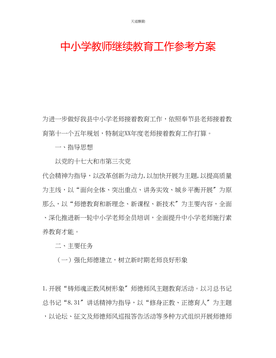 2023年中小学教师继续教育工作计划.docx_第1页